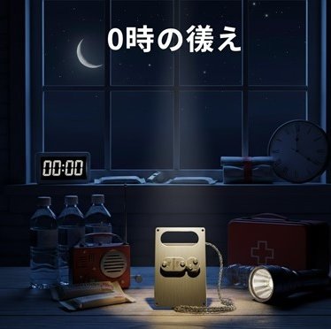 s 0時の備え