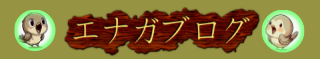 エナガブログ